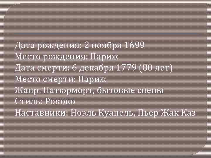  Дата рождения: 2 ноября 1699 Место рождения: Париж Дата смерти: 6 декабря 1779