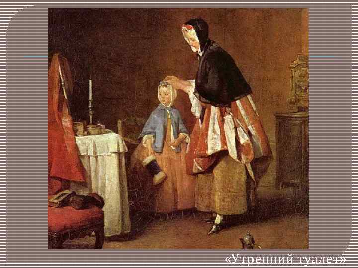  «Утренний туалет» 