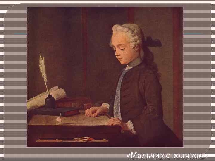 «Мальчик с волчком» 