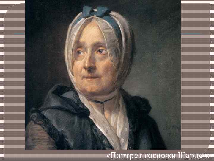 «Портрет госпожи Шарден» 