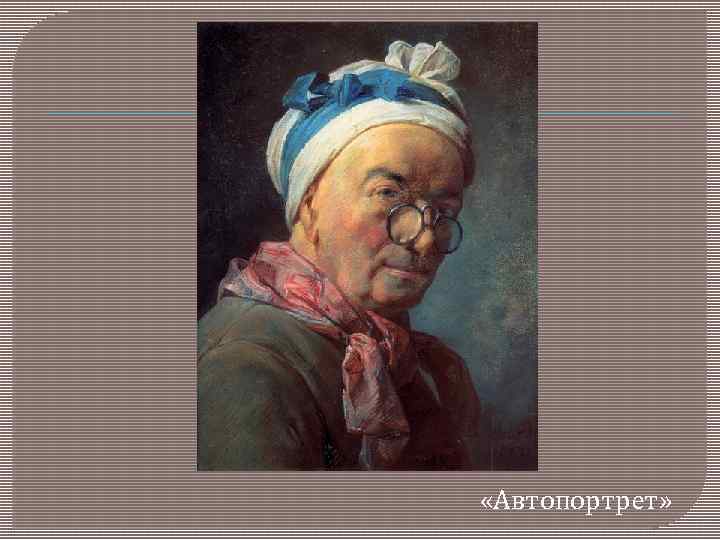  «Автопортрет» 