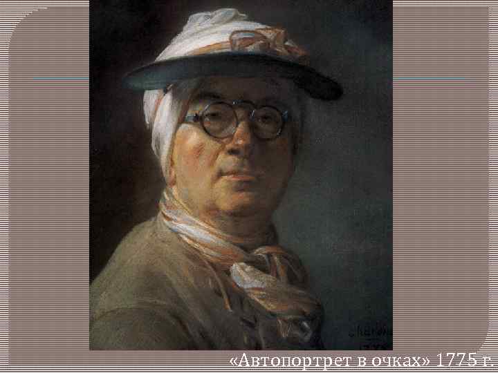  «Автопортрет в очках» 1775 г. 