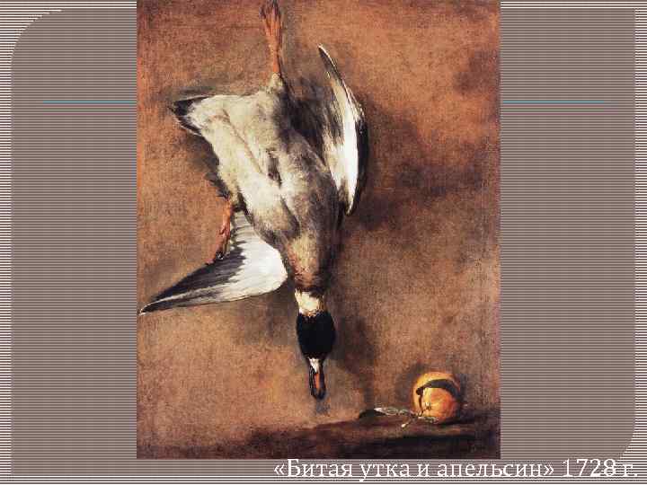  «Битая утка и апельсин» 1728 г. 