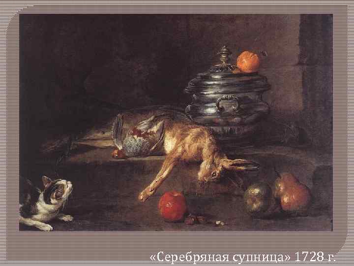  «Серебряная супница» 1728 г. 