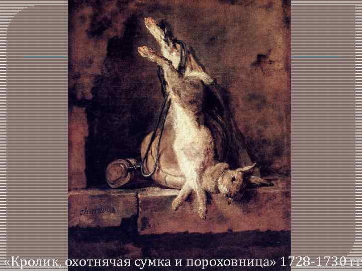  «Кролик, охотнячая сумка и пороховница» 1728 -1730 гг 