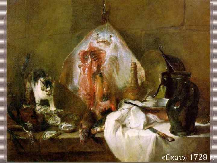  «Скат» 1728 г. 