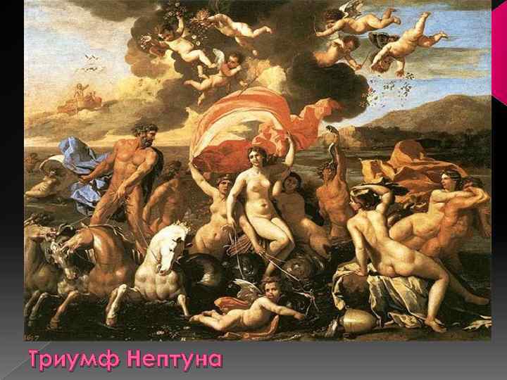 Триумф Нептуна 