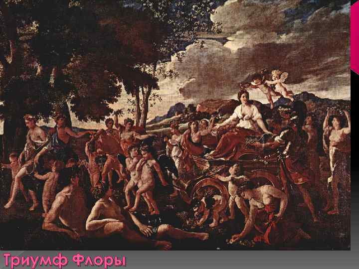 Триумф Флоры 