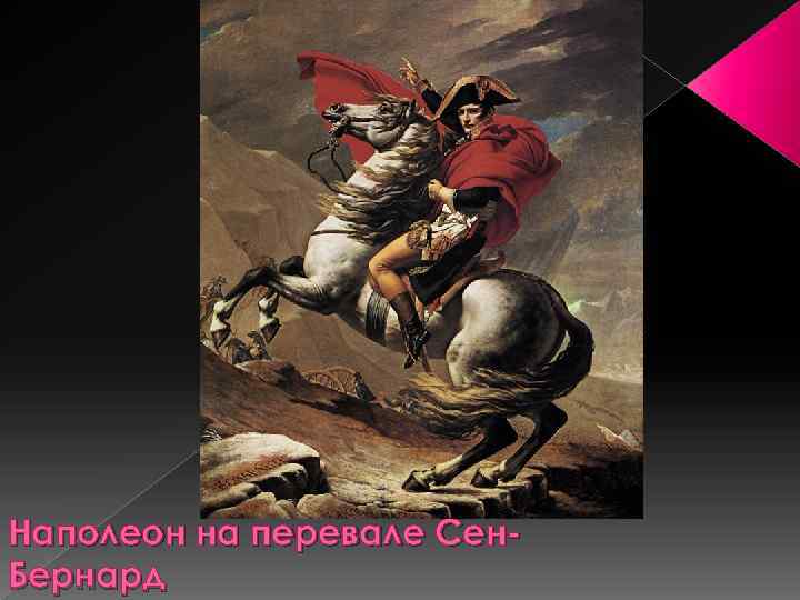 Наполеон на перевале Сен. Бернард 