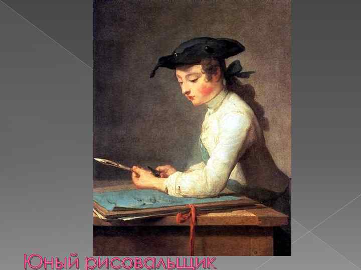 Юный рисовальщик 