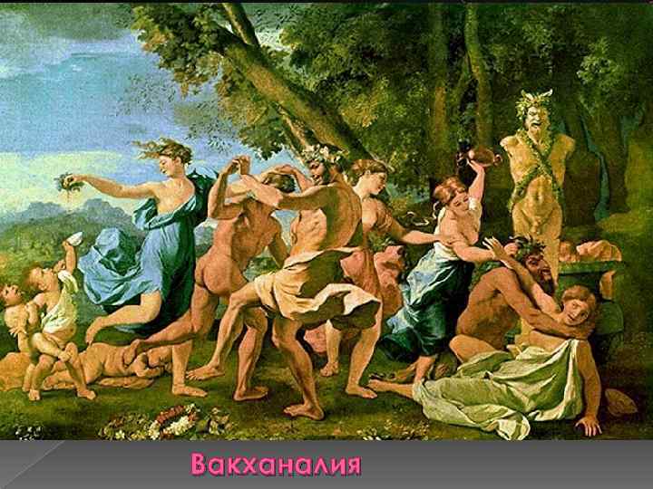Вакханалия 