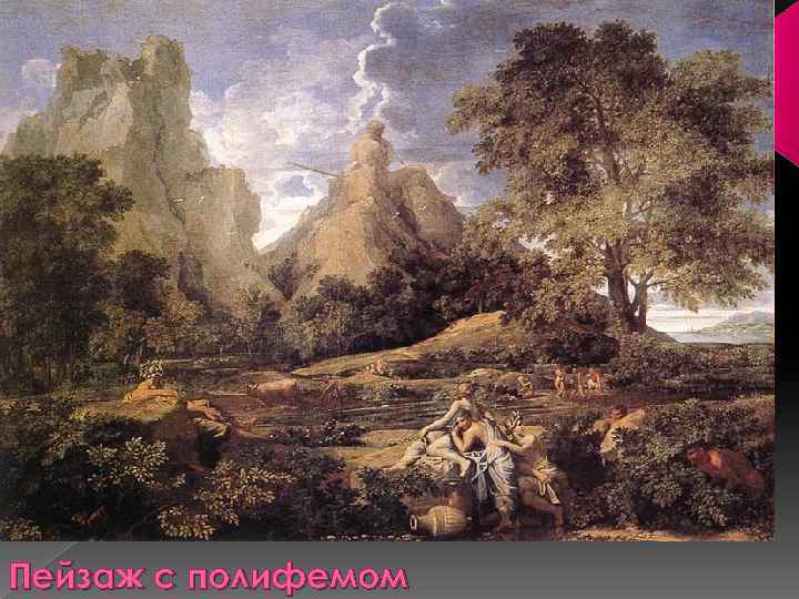 Пейзаж с полифемом 
