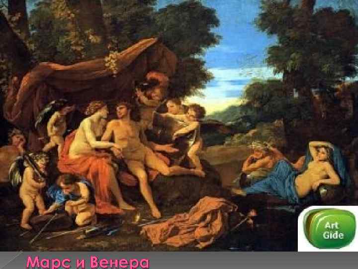 Марс и Венера 