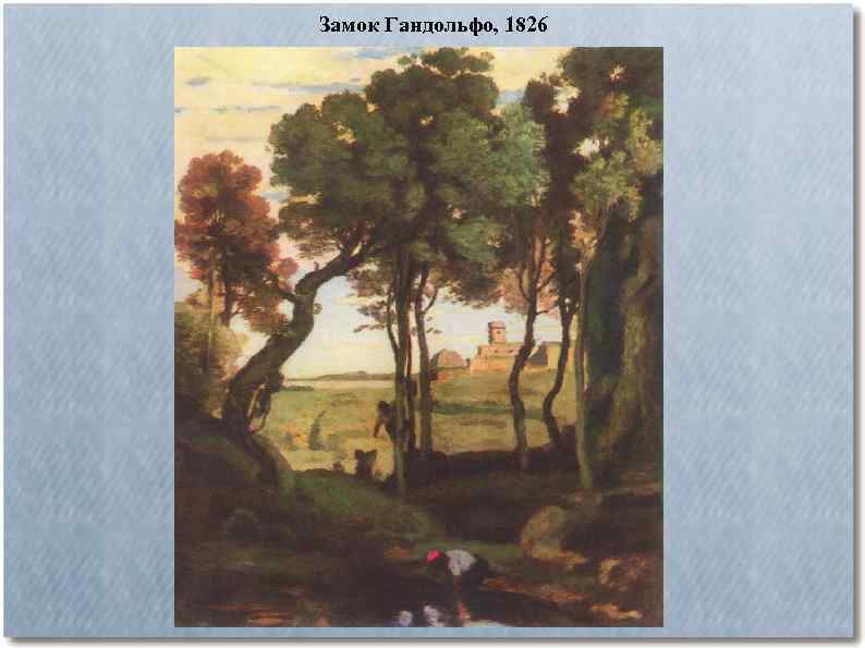 Замок Гандольфо, 1826 