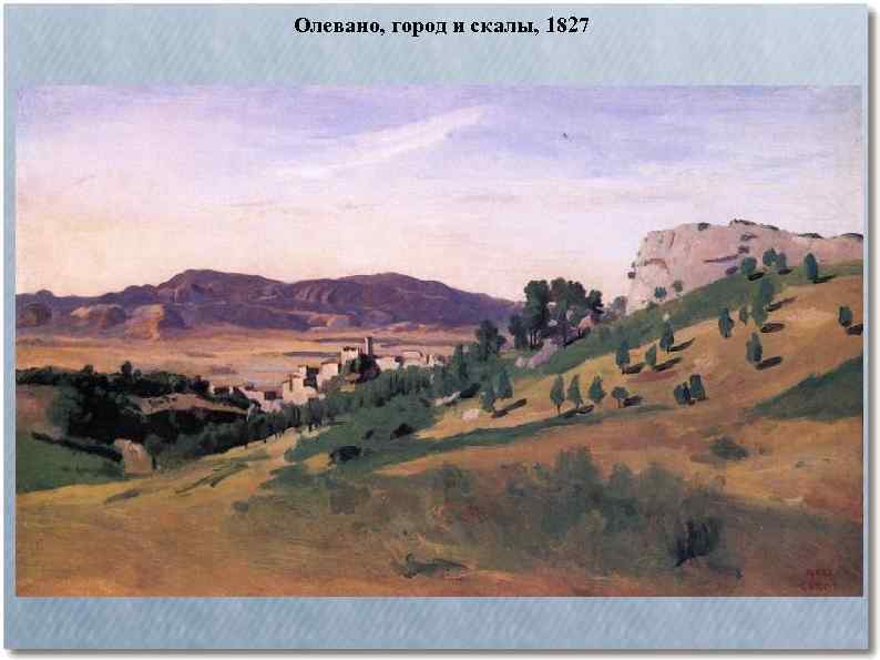 Олевано, город и скалы, 1827 