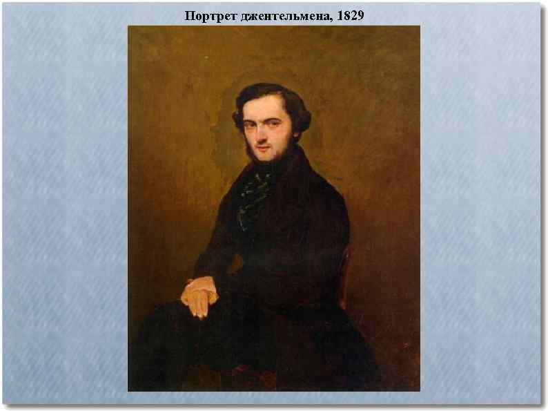 Портрет джентельмена, 1829 