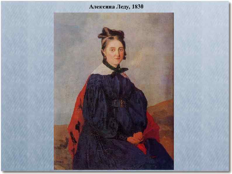 Алексина Леду, 1830 