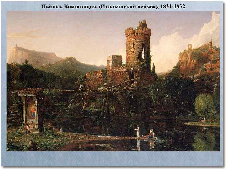 Пейзаж. Композиция. (Итальянский пейзаж), 1831 -1832 