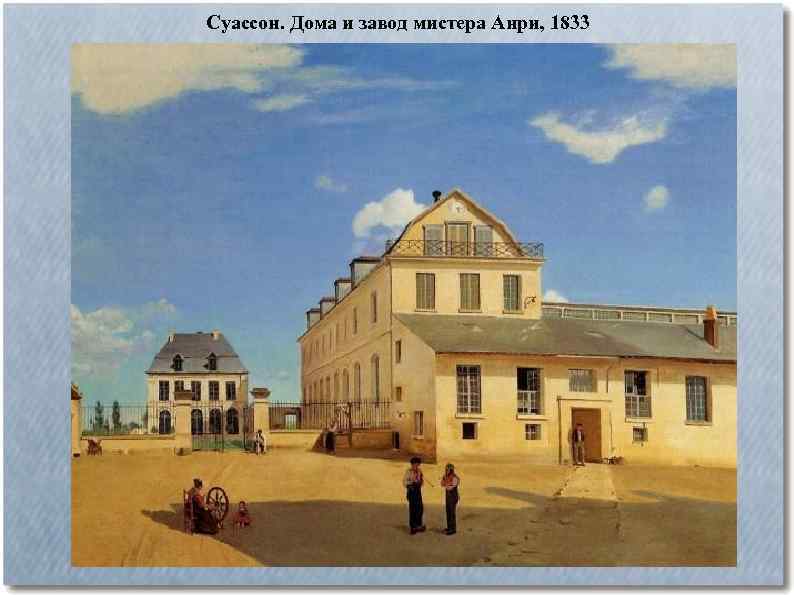 Суассон. Дома и завод мистера Анри, 1833 