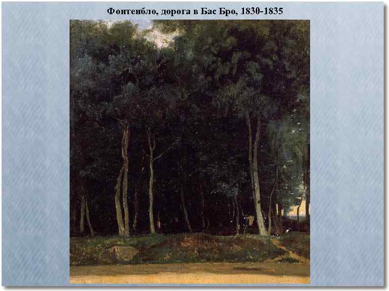 Фонтенбло, дорога в Бас Бро, 1830 -1835 