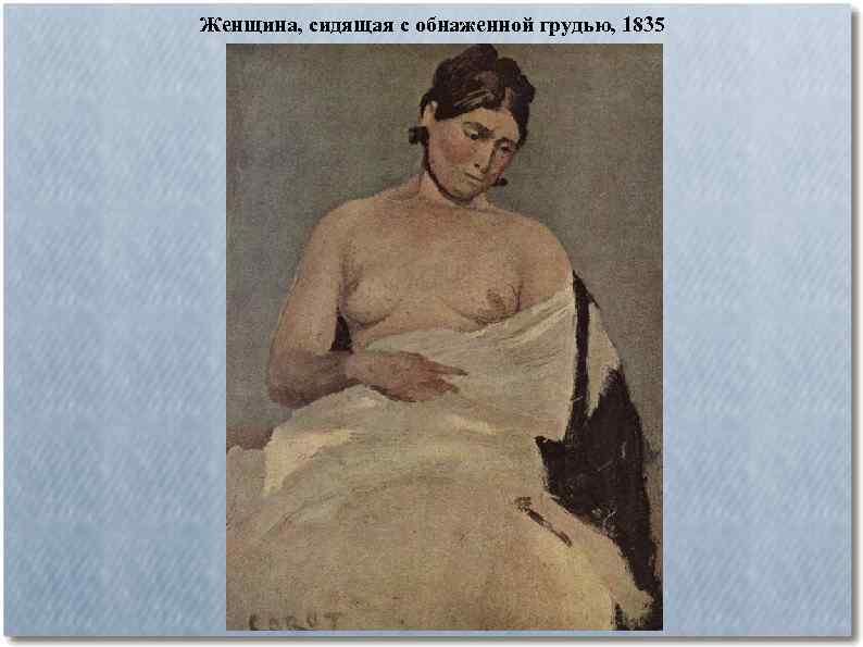 Женщина, сидящая с обнаженной грудью, 1835 