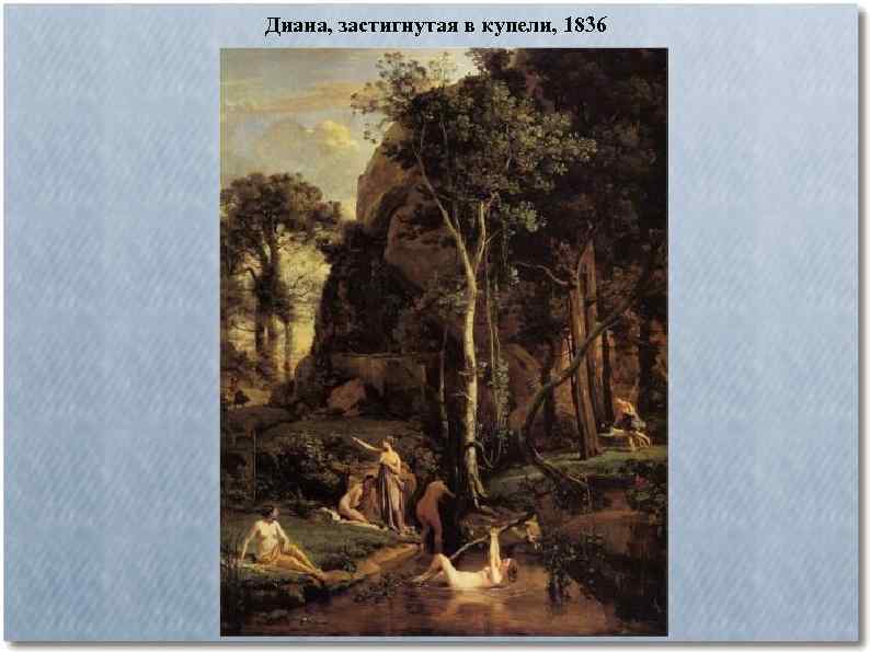 Диана, застигнутая в купели, 1836 