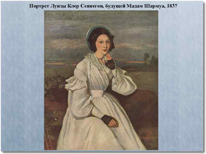 Портрет Луизы Клер Сеннегон, будущей Мадам Шармуа, 1837 