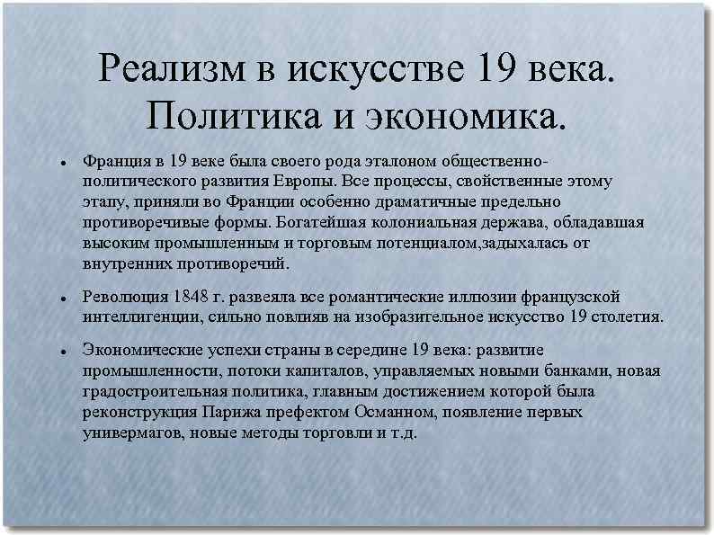 Реализм в искусстве 19 века. Политика и экономика. Франция в 19 веке была своего