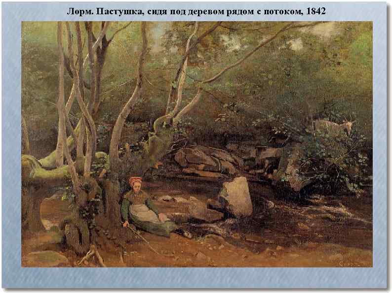 Лорм. Пастушка, сидя под деревом рядом с потоком, 1842 