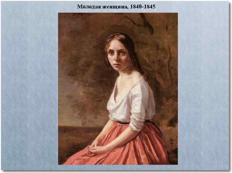 Молодая женщина, 1840 -1845 