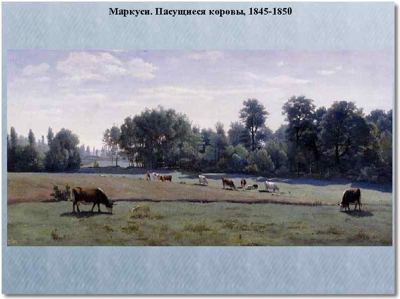 Маркуси. Пасущиеся коровы, 1845 -1850 