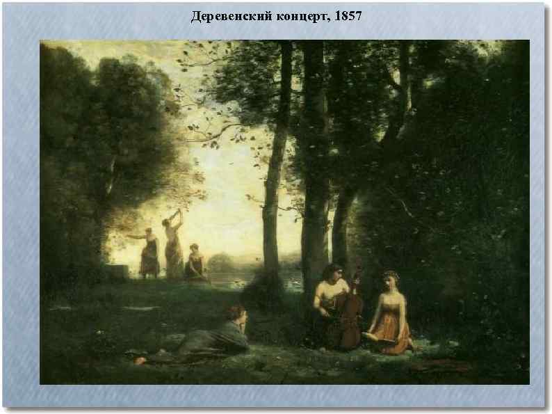 Деревенский концерт, 1857 