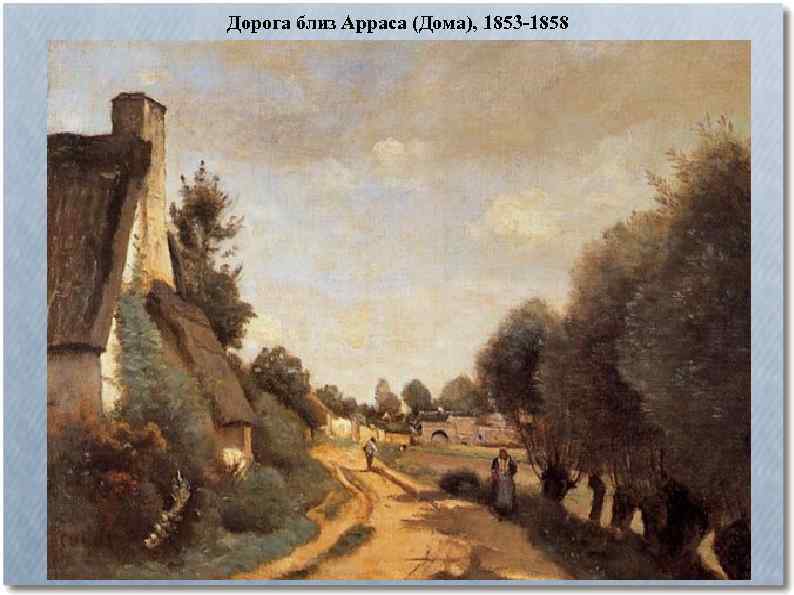 Дорога близ Арраса (Дома), 1853 -1858 