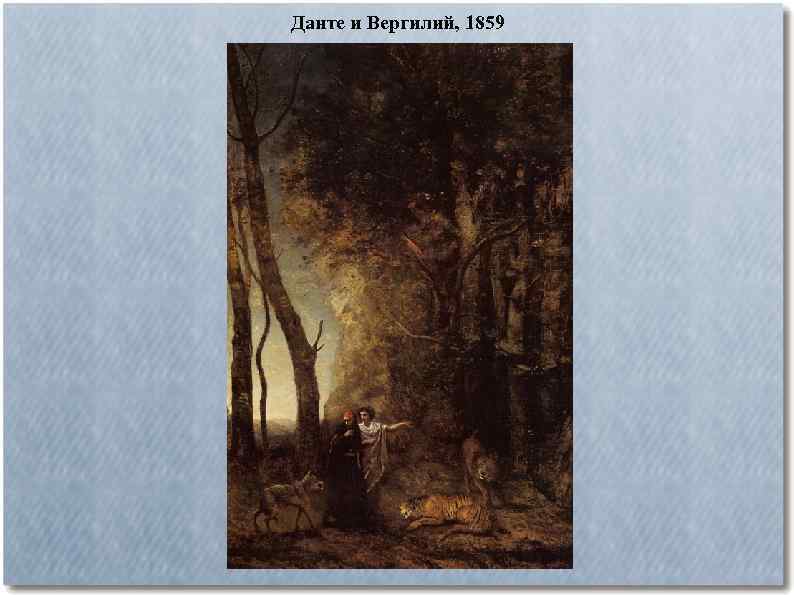 Данте и Вергилий, 1859 