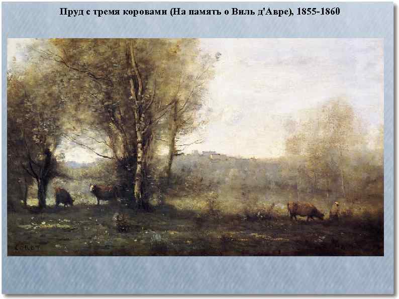 Пруд с тремя коровами (На память о Виль д'Авре), 1855 -1860 