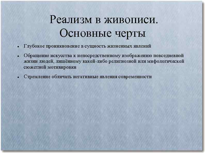 Признаки картин. Основные черты реализма в живописи 19 века. Основные черты реализма в живописи. Реализм в живописи характерные черты. Признаки реализма в живописи.