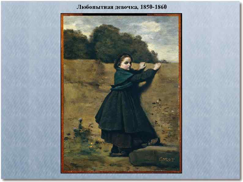 Любопытная девочка, 1850 -1860 