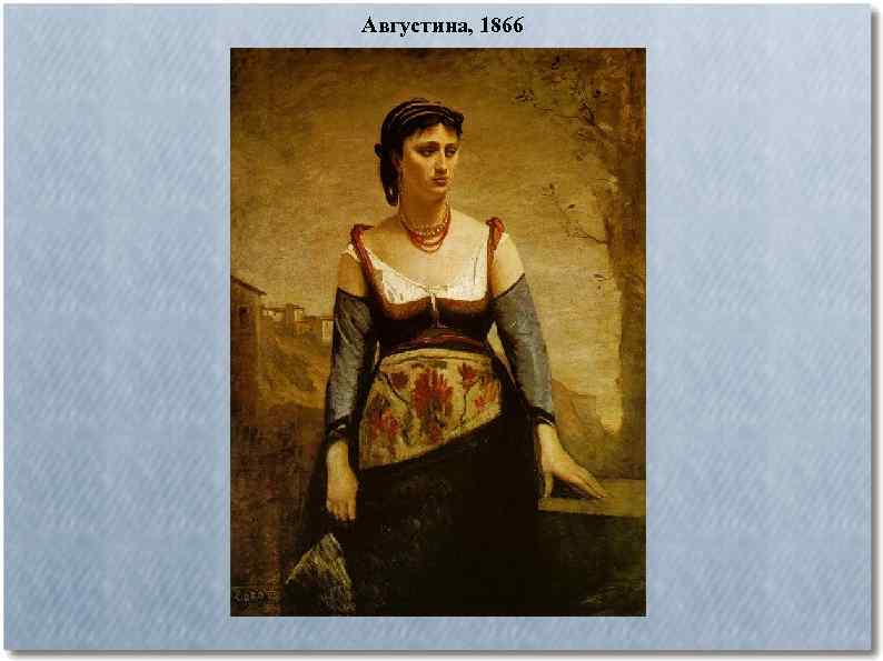 Августина, 1866 