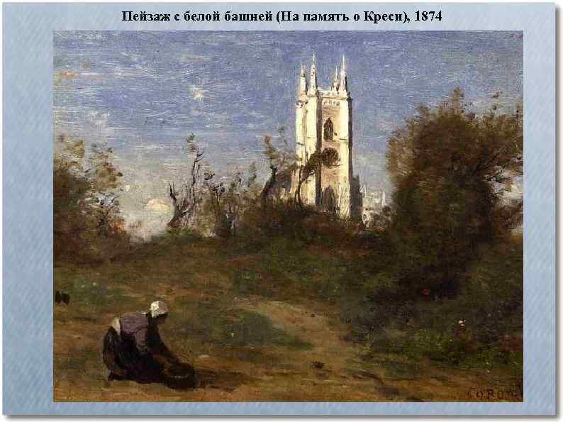 Пейзаж с белой башней (На память о Креси), 1874 