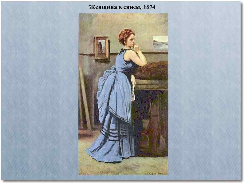 Женщина в синем, 1874 