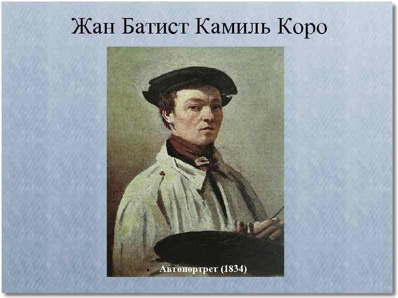 Жан Батист Камиль Коро Автопортрет (1834) 