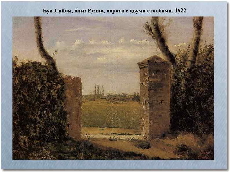 Буа-Гийом, близ Руана, ворота с двумя столбами, 1822 