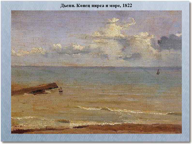 Дьепп. Конец пирса и море, 1822 