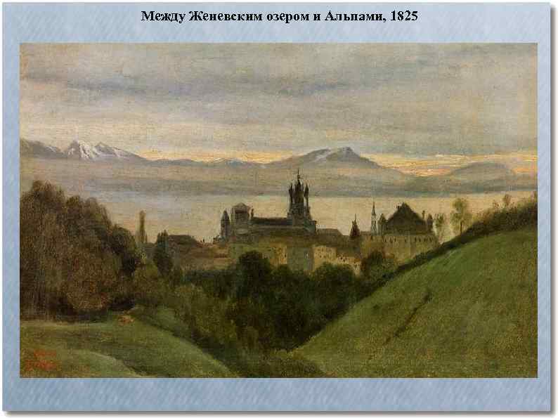 Между Женевским озером и Альпами, 1825 