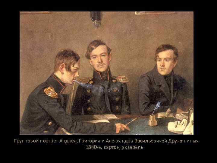 Групповой портрет Андрея, Григория и Александра Васильевичей Дружининых 1840 -е, картон, акварель 