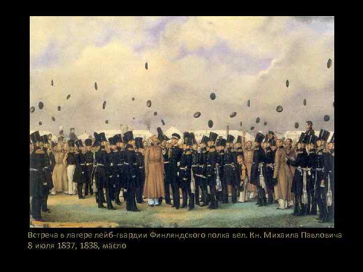 Встреча в лагере лейб-гвардии Финляндского полка вел. Кн. Михаила Павловича 8 июля 1837, 1838,