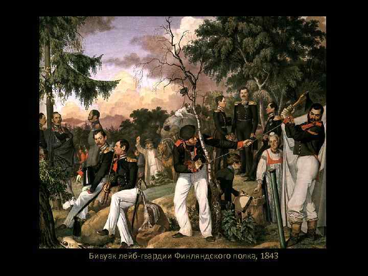 Бивуак лейб-гвардии Финляндского полка, 1843 