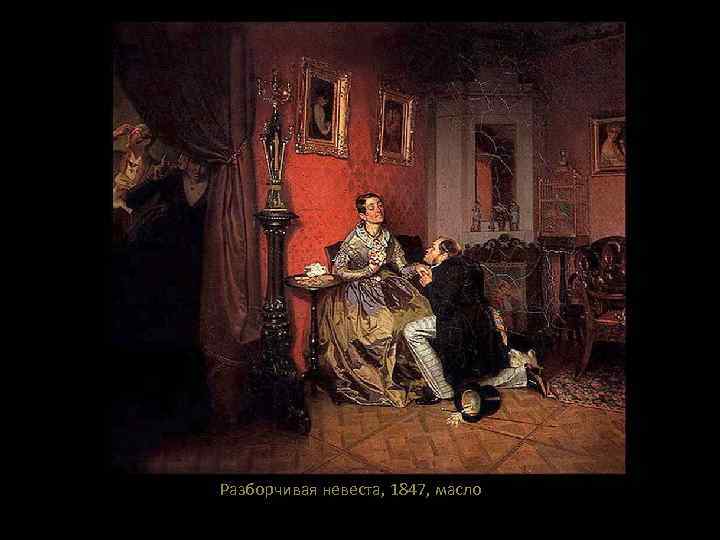 Разборчивая невеста, 1847, масло 