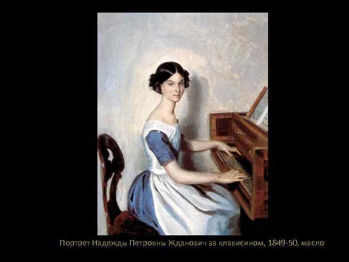 Портрет Надежды Петровны Жданович за клависином, 1849 -50, масло 