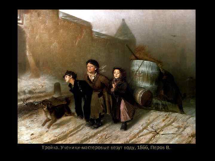 Тройка. Ученики-мастеровые везут воду, 1866, Перов В. 